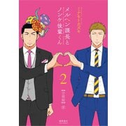 メルヘン課長とノンケ後輩くん【分冊版】（9）（徳間書店） [電子書籍]