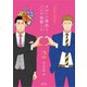 メルヘン課長とノンケ後輩くん【分冊版】（13）（徳間書店） [電子書籍]