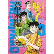 ミスター味っ子 幕末編（3）（朝日新聞出版） [電子書籍]