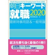 朝日キーワード就職2020 最新時事用語＆一般常識（朝日新聞出版） [電子書籍]