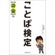 ことば検定 【語彙】編（朝日新聞出版） [電子書籍]