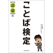 ことば検定 【語彙】編（朝日新聞出版） [電子書籍]