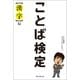 ことば検定 【漢字】編（朝日新聞出版） [電子書籍]