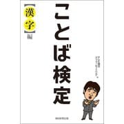 ことば検定 【漢字】編（朝日新聞出版） [電子書籍]