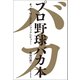 プロ野球バカ本 まったく役に立たないブックレビュー！（朝日新聞出版） [電子書籍]