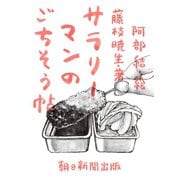 サラリーマンのごちそう帖（朝日新聞出版） [電子書籍]