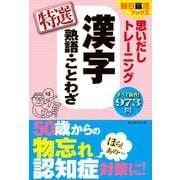朝日脳活ブックス 思いだしトレーニング 漢字熟語・ことわざ 特選（朝日新聞出版） [電子書籍]