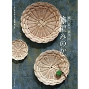 籐かご教室「紡ぎ」の籐編みのかご（朝日新聞出版） [電子書籍]