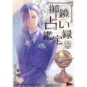 御鏡占い鑑定録 2（ソルマーレ編集部） [電子書籍]