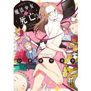 魔法少女は死亡する（白泉社） [電子書籍]