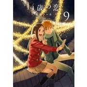 14歳の恋（9）（白泉社） [電子書籍]