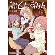 うわばみ乙女ずかん（1）（白泉社） [電子書籍]