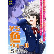 そら色ウォール【分冊版】5話（TORICO） [電子書籍]