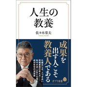 人生の教養（ポプラ社） [電子書籍]