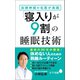 自律神経の名医が実践「寝入りが9割」の睡眠技術（ポプラ社） [電子書籍]