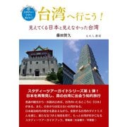 台湾へ行こう（えにし書房） [電子書籍]