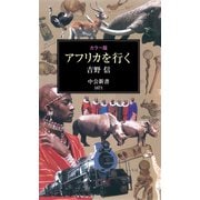 カラー版 アフリカを行く（中央公論新社） [電子書籍]