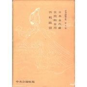 定本西鶴全集〈第7巻〉（中央公論新社） [電子書籍]