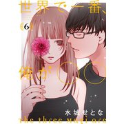 世界で一番、俺が〇〇（6）（講談社） [電子書籍]