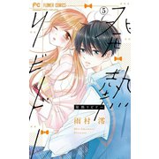 発熱リビドー【マイクロ】 5（小学館） [電子書籍]
