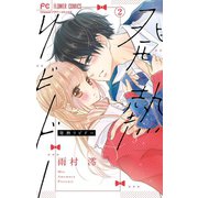 発熱リビドー【マイクロ】 2（小学館） [電子書籍]