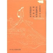 定本西鶴全集〈第5巻〉（中央公論新社） [電子書籍]