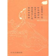 定本西鶴全集〈第6巻〉（中央公論新社） [電子書籍]