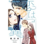 恋は翼 2（小学館） [電子書籍]