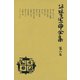 谷崎潤一郎全集〈第8巻〉（中央公論新社） [電子書籍]