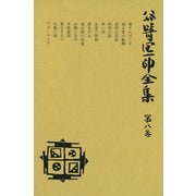 谷崎潤一郎全集〈第8巻〉（中央公論新社） [電子書籍]