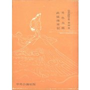定本西鶴全集〈第4巻〉（中央公論新社） [電子書籍]