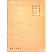 定本西鶴全集〈第1巻〉（中央公論新社） [電子書籍]