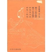 定本西鶴全集〈第2巻〉（中央公論新社） [電子書籍]