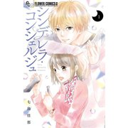 シンデレラ・コンシェルジュ 1（小学館） [電子書籍]