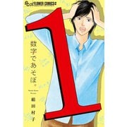 数字であそぼ。 1（小学館） [電子書籍]