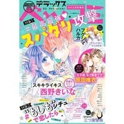 デラックスベツコミ 2019年2月号増刊（2018年12月22日発売）（小学館） [電子書籍]