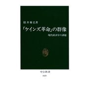 「ケインズ革命」の群像 現代経済学の課題（中央公論新社） [電子書籍]
