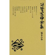 谷崎潤一郎全集〈第16巻〉（中央公論新社） [電子書籍]