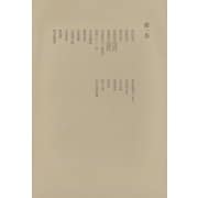 洒落本大成〈第1巻〉（中央公論新社） [電子書籍]