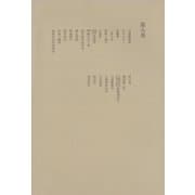 洒落本大成〈第8巻〉（中央公論新社） [電子書籍]