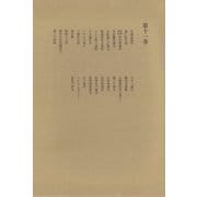 洒落本大成〈第11巻〉（中央公論新社） [電子書籍]