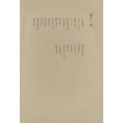 洒落本大成〈第12巻〉（中央公論新社） [電子書籍]
