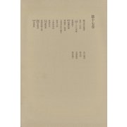 洒落本大成〈第17巻〉（中央公論新社） [電子書籍]
