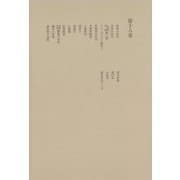 洒落本大成〈第18巻〉（中央公論新社） [電子書籍]