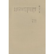 洒落本大成〈第21巻〉（中央公論新社） [電子書籍]
