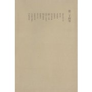 洒落本大成〈第24巻〉（中央公論新社） [電子書籍]
