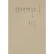 洒落本大成〈第25巻〉（中央公論新社） [電子書籍]