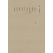 洒落本大成〈第27巻〉（中央公論新社） [電子書籍]