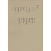 洒落本大成〈補巻〉（中央公論新社） [電子書籍]