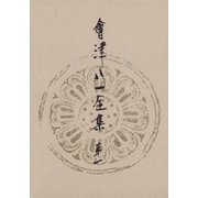 會津八一全集 第1巻 - 研究 上（中央公論新社） [電子書籍]